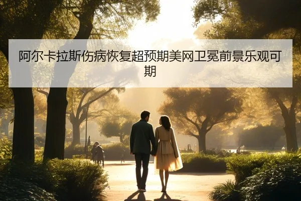 a-er-ka-la-si-shang-bing-hui-fu-chao-yu-qi-mei-wang-wei-mian-qian-jing-le-guan-ke-qi-3-589.jpg