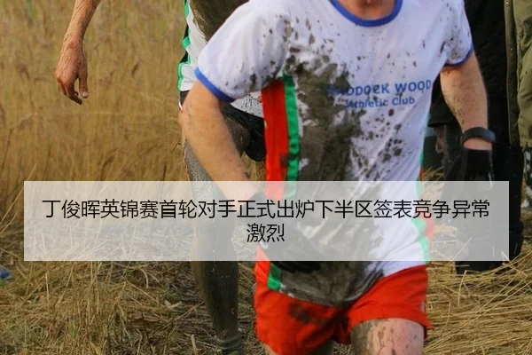 丁俊晖英锦赛首轮对手正式出炉下半区签表竞争异常激烈