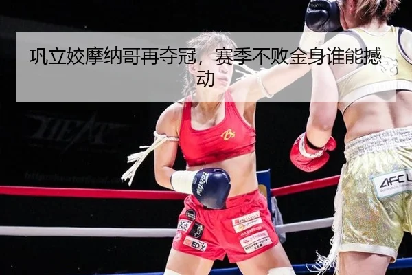 巩立姣摩纳哥再夺冠，赛季不败金身谁能撼动