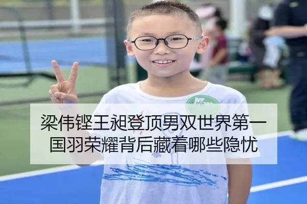 梁伟铿王昶登顶男双世界第一 国羽荣耀背后藏着哪些隐忧