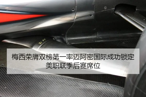 梅西荣膺双榜第一率迈阿密国际成功锁定美职联季后赛席位