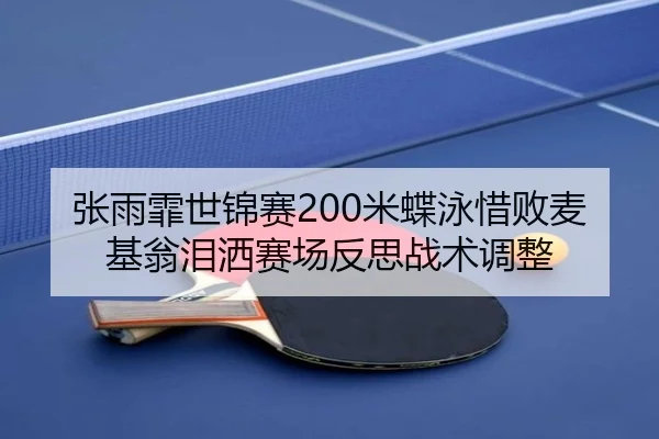 zhang-yu-fei-shi-jin-sai-mi-die-yong-xi-bai-mai-ji-weng-lei-sa-sai-chang-fan-si-zhan-shu-tiao-zheng-3-873.jpg