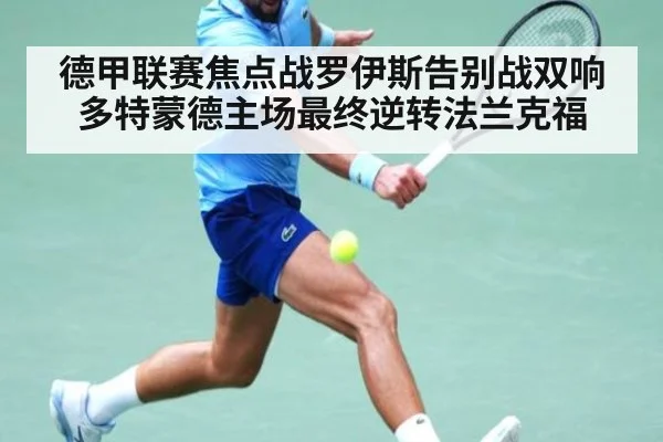 德甲联赛焦点战罗伊斯告别战双响多特蒙德主场最终逆转法兰克福