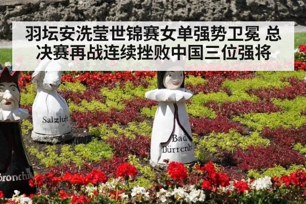 羽坛安洗莹世锦赛女单强势卫冕 总决赛再战连续挫败中国三位强将