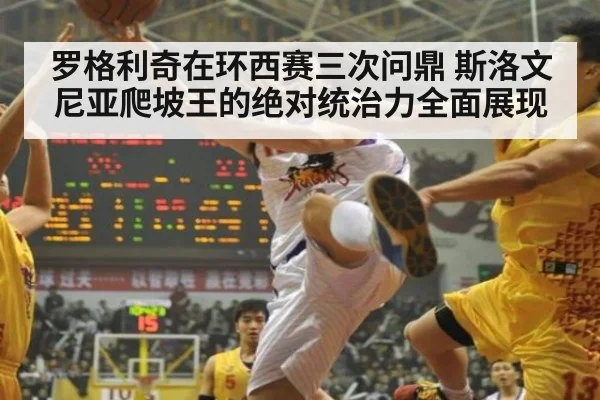 罗格利奇在环西赛三次问鼎 斯洛文尼亚爬坡王的绝对统治力全面展现