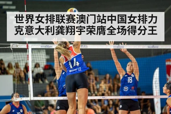 世界女排联赛澳门站中国女排力克意大利龚翔宇荣膺全场得分王