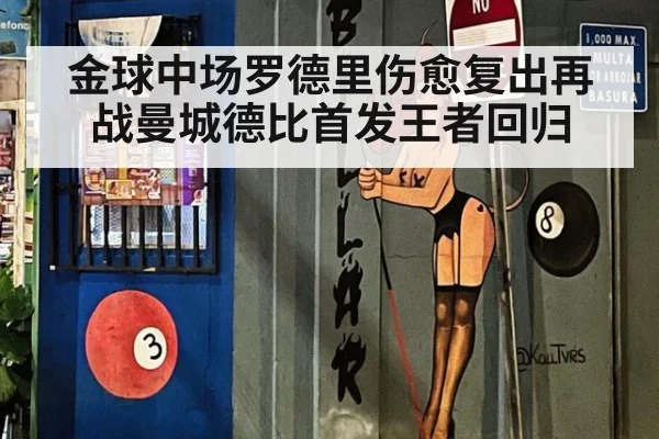 金球中场罗德里伤愈复出再战曼城德比首发王者回归