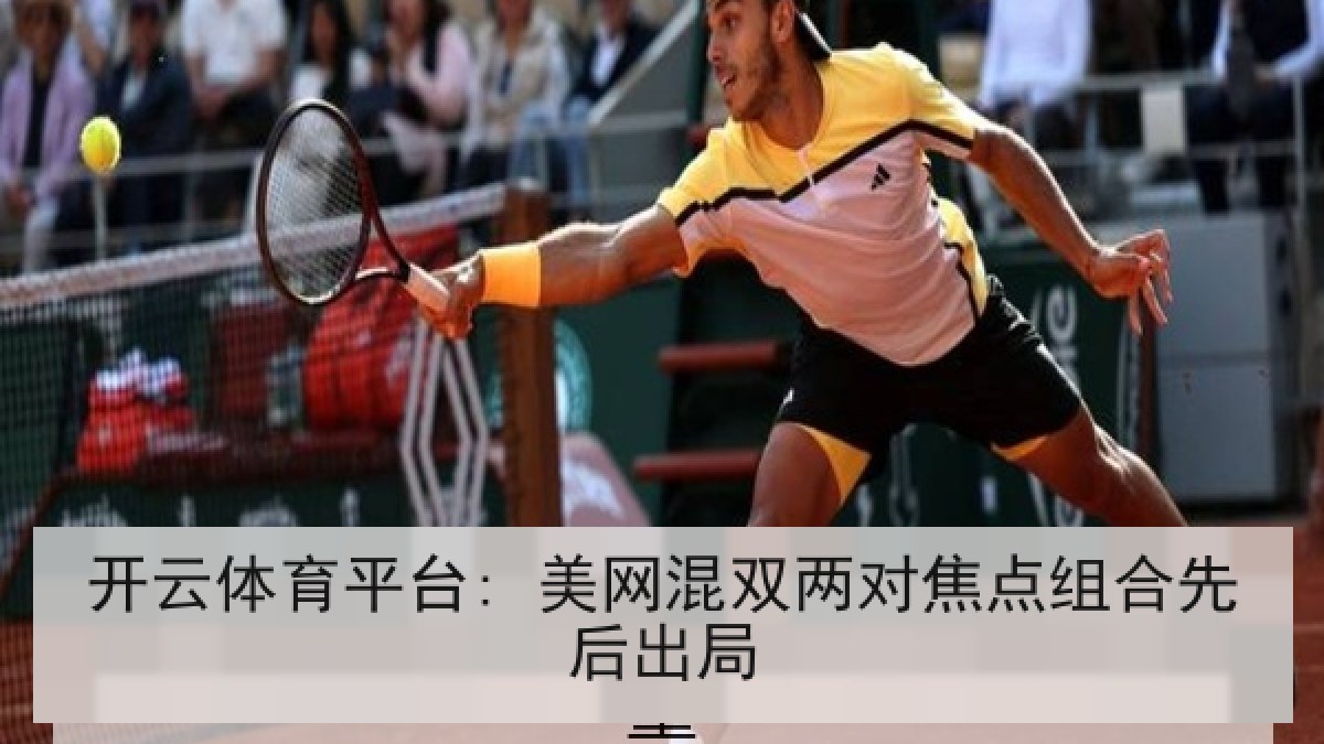 开云体育平台: 美网混双两对焦点组合先后出局