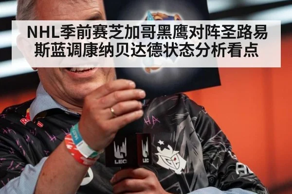 NHL季前赛芝加哥黑鹰对阵圣路易斯蓝调康纳贝达德状态分析看点