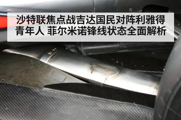沙特联焦点战吉达国民对阵利雅得青年人 菲尔米诺锋线状态全面解析