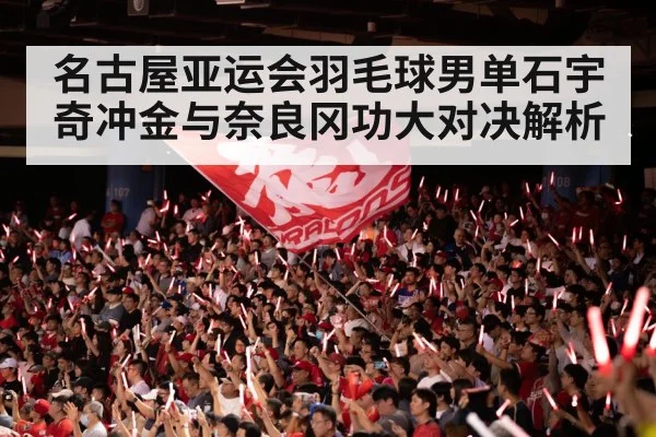 badminton arena crowd cheering