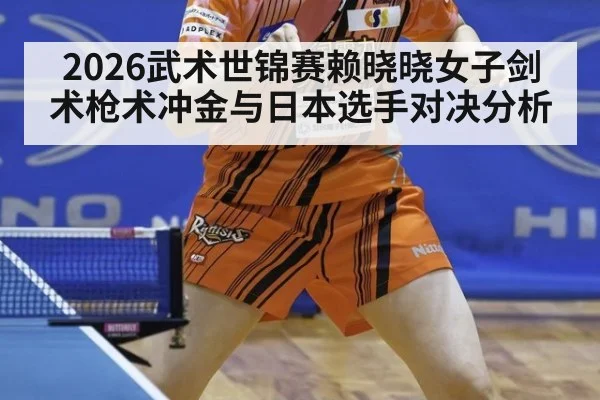 2026武术世锦赛赖晓晓女子剑术枪术冲金与日本选手对决分析