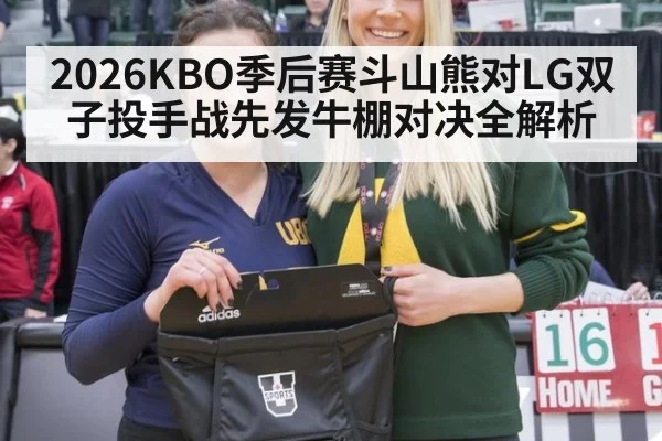 2026KBO季后赛斗山熊对LG双子投手战先发牛棚对决全解析